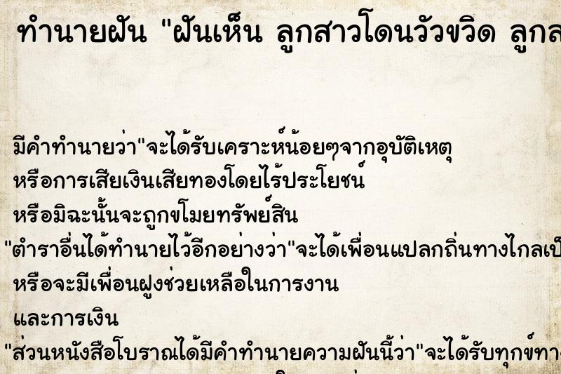 ทำนายฝัน ฝันเห็น ลูกสาวโดนวัวขวิด ลูกสาวโดนวัวขวิด